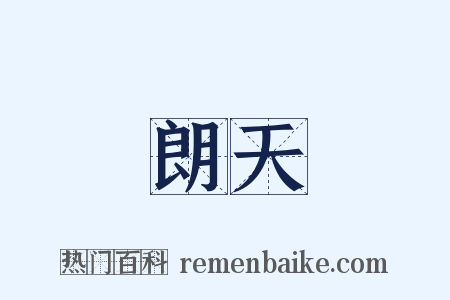 朗天是什么意思的图片